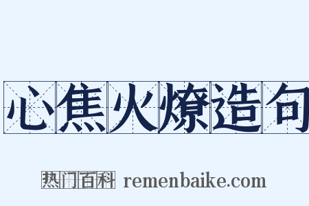 心焦火燎造句是什么意思的图片